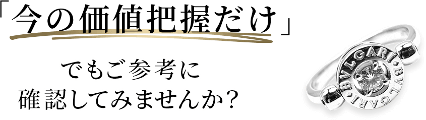 ブルガリ買取