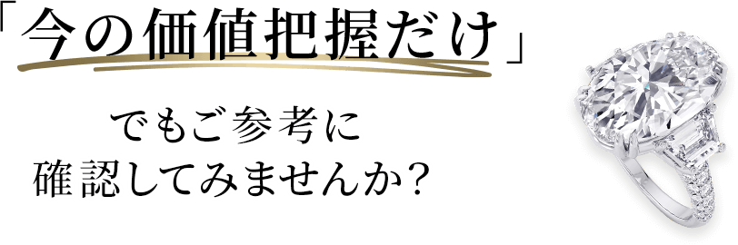 ダイヤモンド買取