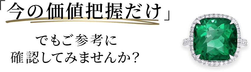 エメラルド買取