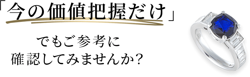 サファイア買取