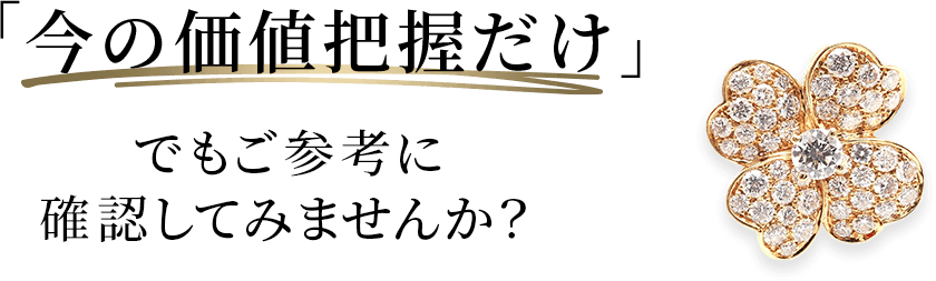 ヴァンクリーフ買取
