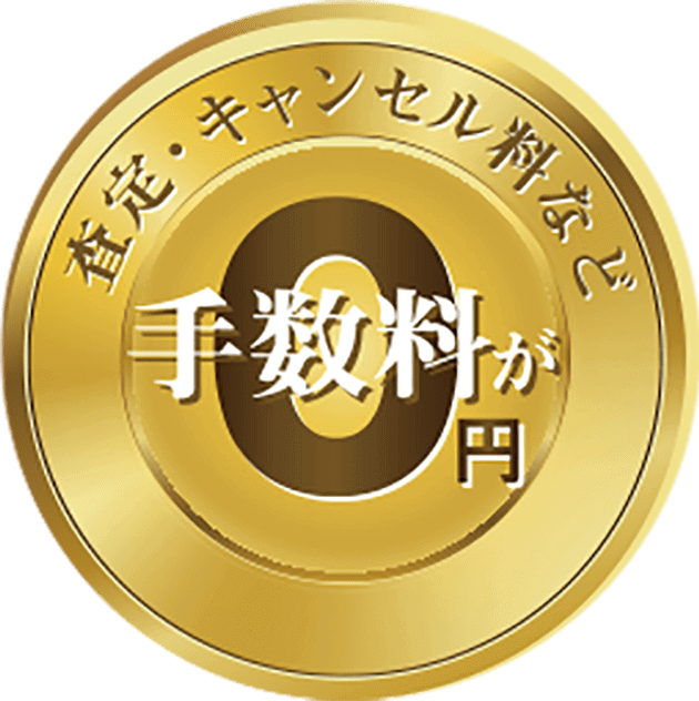 査定、キャンセル料など手数料が0円