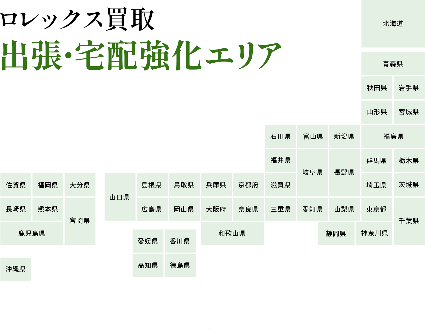 ロレックス出張買取エリア