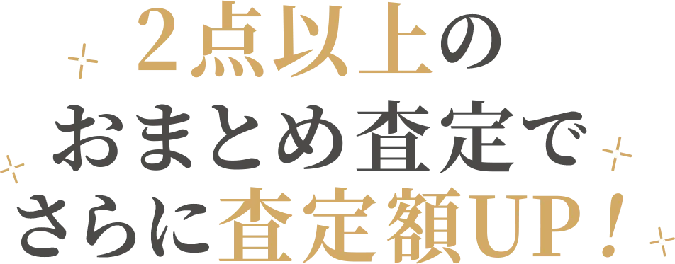 2点以上のおまとめ査定でさらに査定額UP