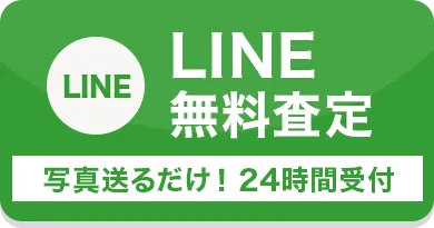 LINE無料査定 写真を送るだけ！24時間受付