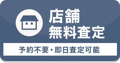 店舗無料査定 予約不要・即日査定可能