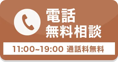 電話無料相談 11:00〜19:00 通話料無料