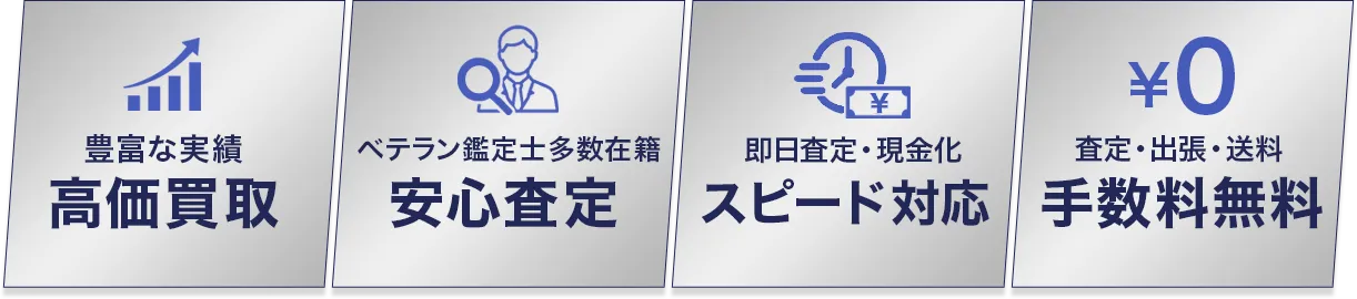 高価買取・安心査定・スピード対応・手数料無料