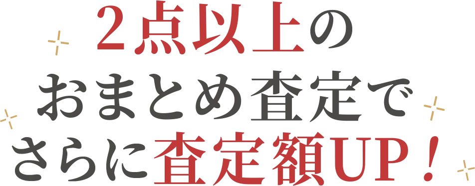 2点以上のおまとめ査定でさらに査定額UP