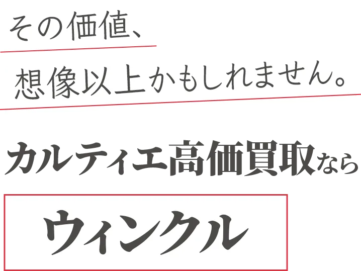 カルティエ高価買取ならウィンクル