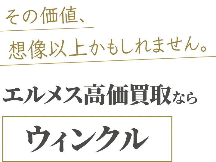 エルメス高価買取ならウィンクル