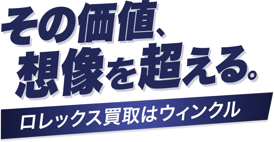 ロレックス買取はウィンクル
