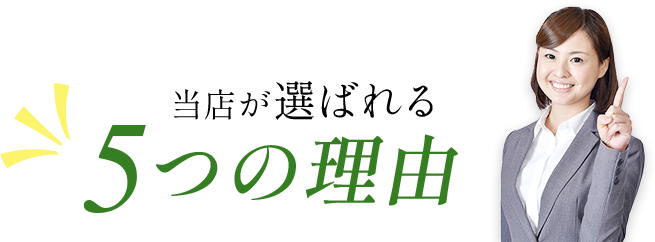 当店が選ばれる5つの理由