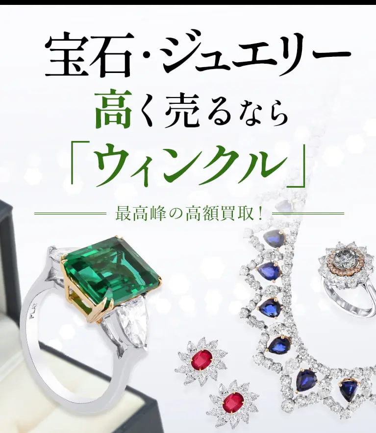 宝石・ジュエリー買取 | 最新相場で高く売るならウィンクル